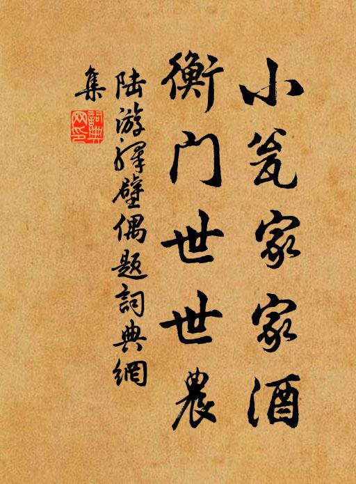 陆游小瓮家家酒,衡门世世农书法作品欣赏
