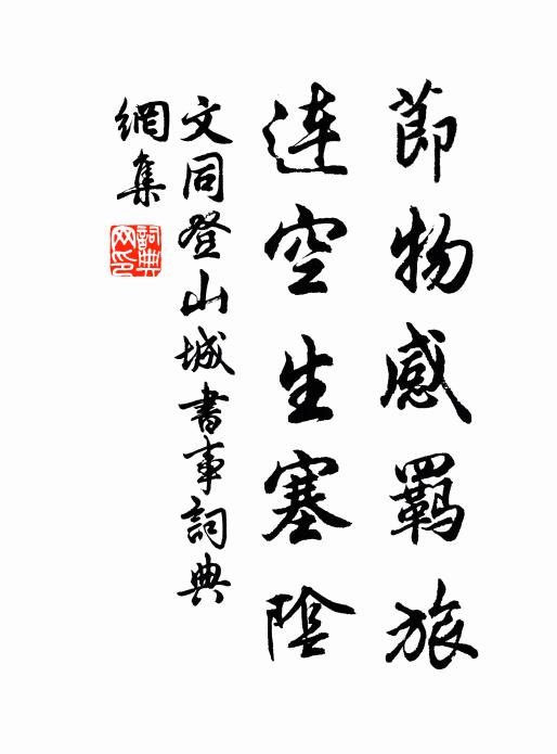 文同节物感羁旅，连空生塞阴书法作品欣赏