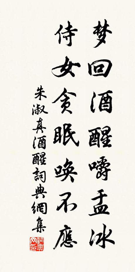 朱淑真梦回酒醒嚼盂冰，侍女贪眠唤不应书法作品欣赏