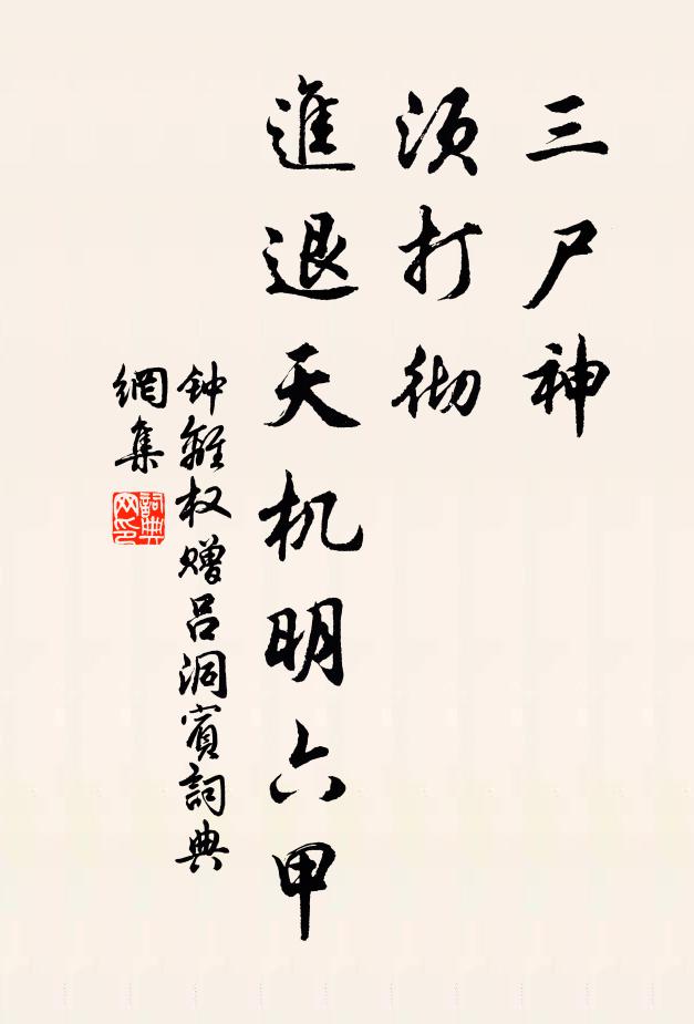 钟离权三尸神，须打彻，进退天机明六甲书法作品欣赏