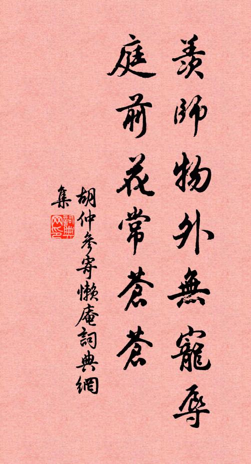 胡仲参羡师物外无宠辱，庭前花常苍苍书法作品欣赏