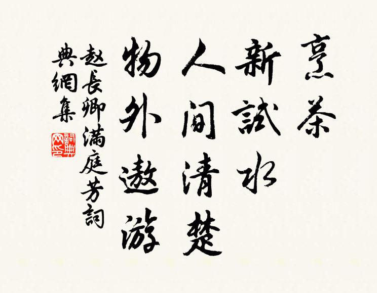 赵长卿烹茶，新试水，人间清楚，物外遨游书法作品欣赏