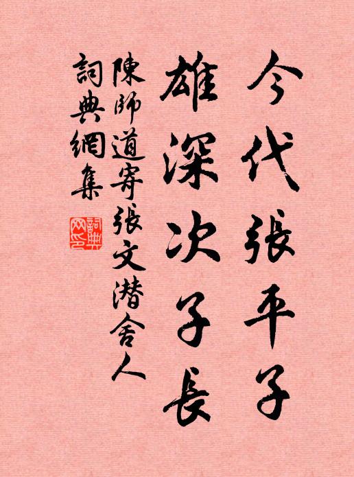 陈师道今代张平子，雄深次子长书法作品欣赏