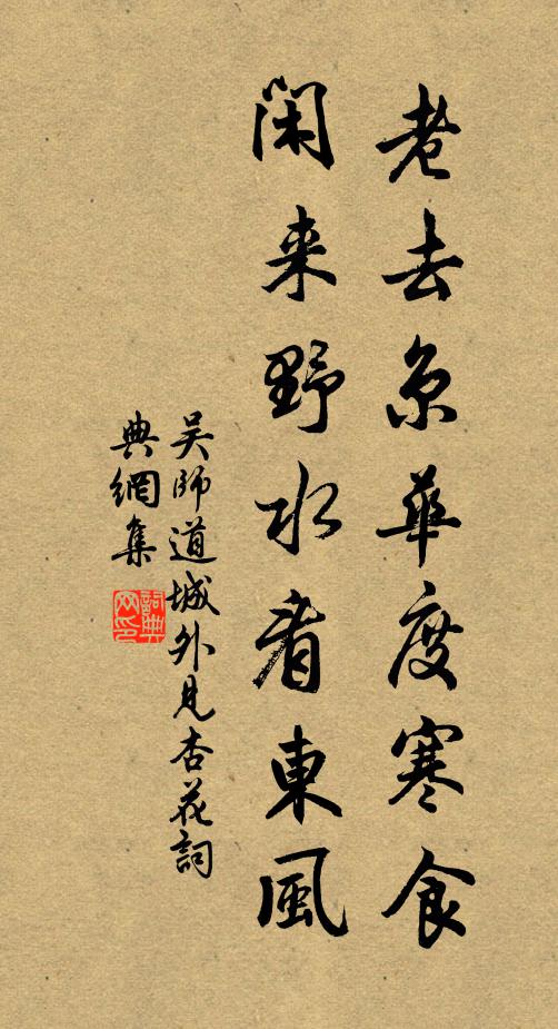 吴师道老去京华度寒食，闲来野水看东风书法作品欣赏