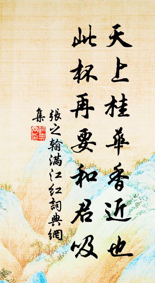 张之翰天上桂华香近也，此杯再要和君吸书法作品欣赏