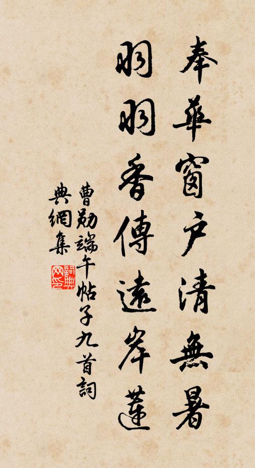 曹勋奉华窗户清无暑，羽羽香传远岸莲书法作品欣赏