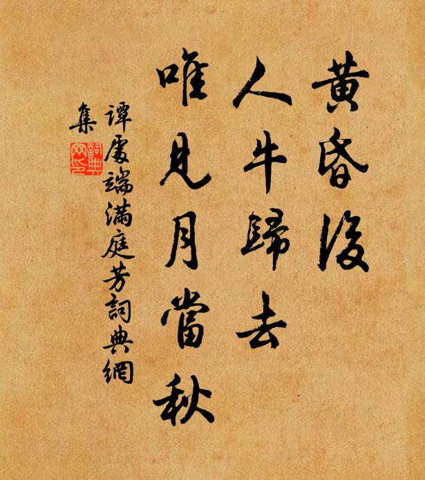 谭处端黄昏后，人牛归去，唯见月当秋书法作品欣赏