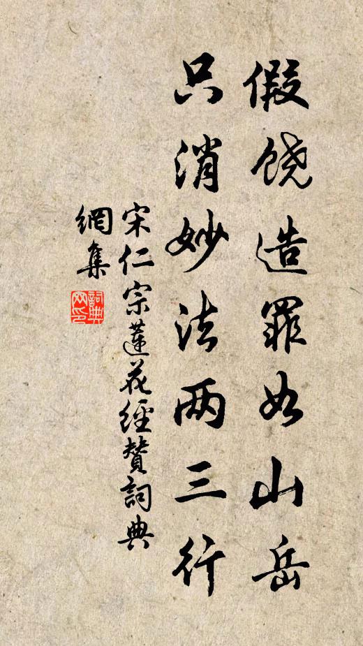 宋仁宗假饶造罪如山岳，只消妙法两三行书法作品欣赏