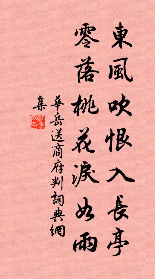 华岳东风吹恨入长亭，零落桃花泪如雨书法作品欣赏