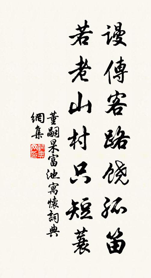 董嗣杲谩传客路饶孤笛，若老山村只短蓑书法作品欣赏