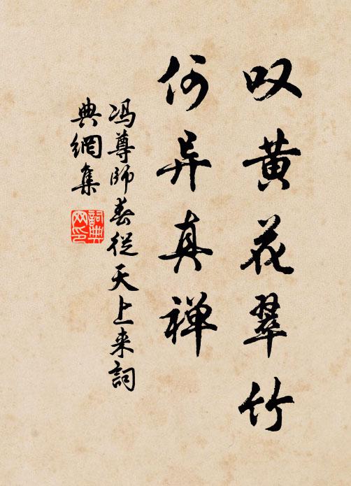 冯尊师叹黄花翠竹，何异真禅书法作品欣赏