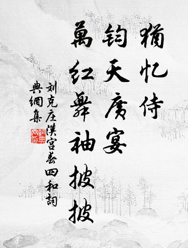 刘克庄犹忆侍，钧天广宴，万红舞袖披披书法作品欣赏