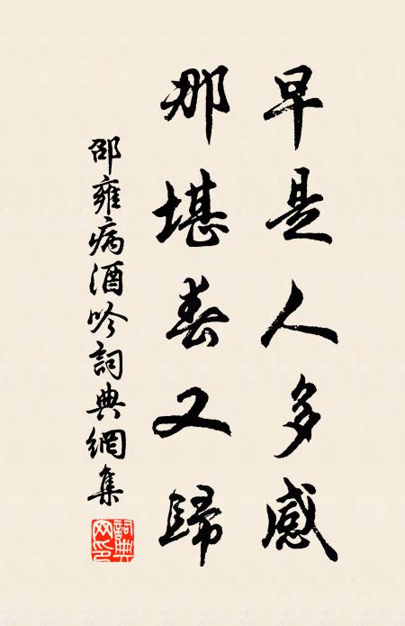 邵雍早是人多感，那堪春又归书法作品欣赏