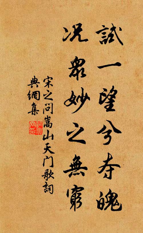 宋之问试一望兮夺魄，况众妙之无穷书法作品欣赏