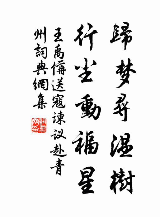 王禹偁归梦寻温树，行尘动福星书法作品欣赏