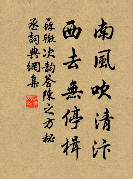 苏辙南风吹清汴，西去无停楫书法作品欣赏