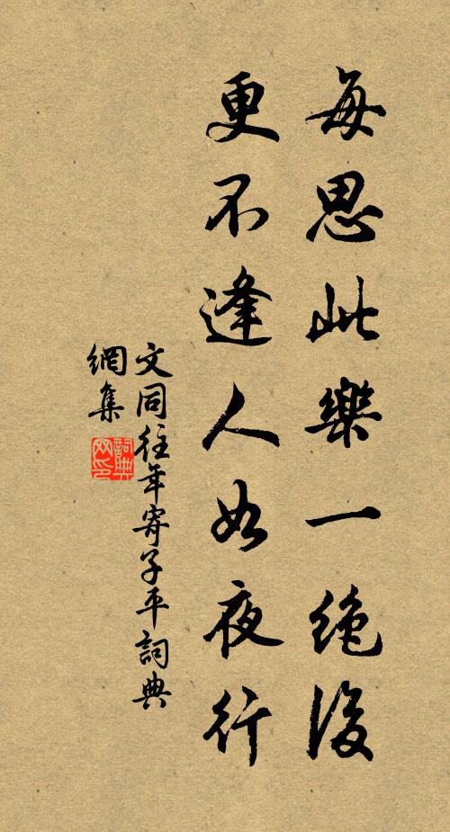 文同每思此乐一绝后,更不逢人如夜行书法作品欣赏
