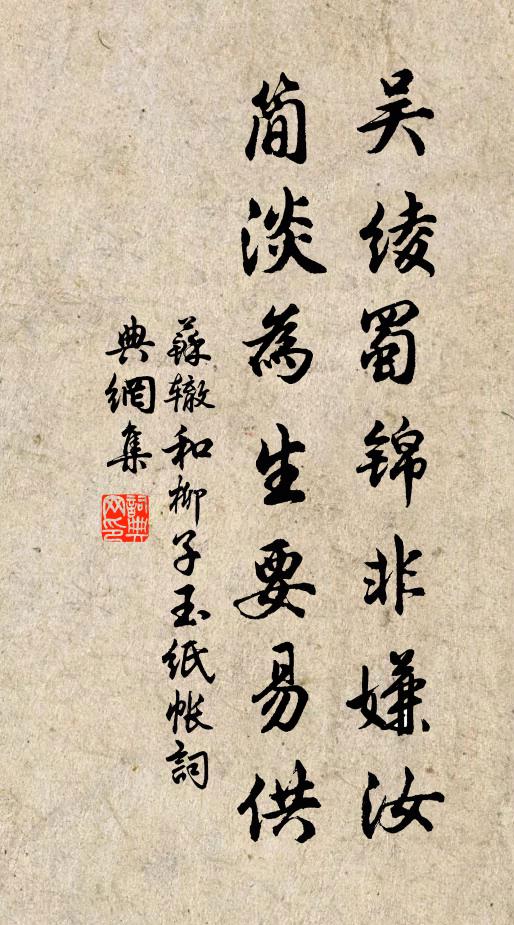 苏辙吴绫蜀锦非嫌汝，简淡为生要易供书法作品欣赏