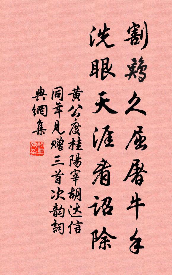 黄公度割鸡久屈屠牛手，洗眼天涯看诏除书法作品欣赏