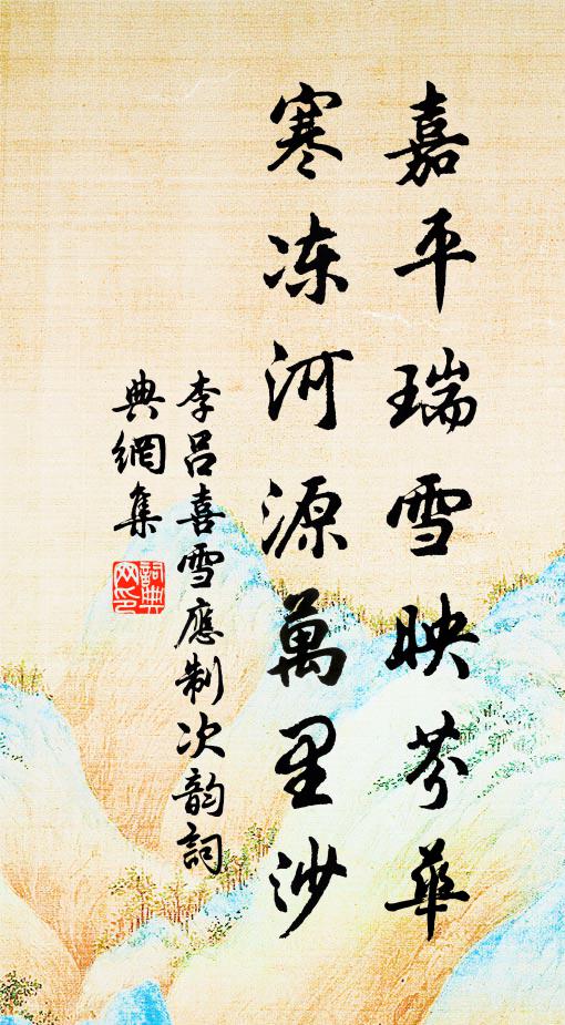 李吕嘉平瑞雪映芬华，寒冻河源万里沙书法作品欣赏