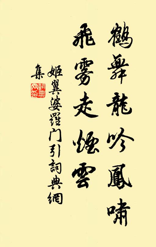 姬翼鹤舞龙吟凤啸，飞雾走烟云书法作品欣赏