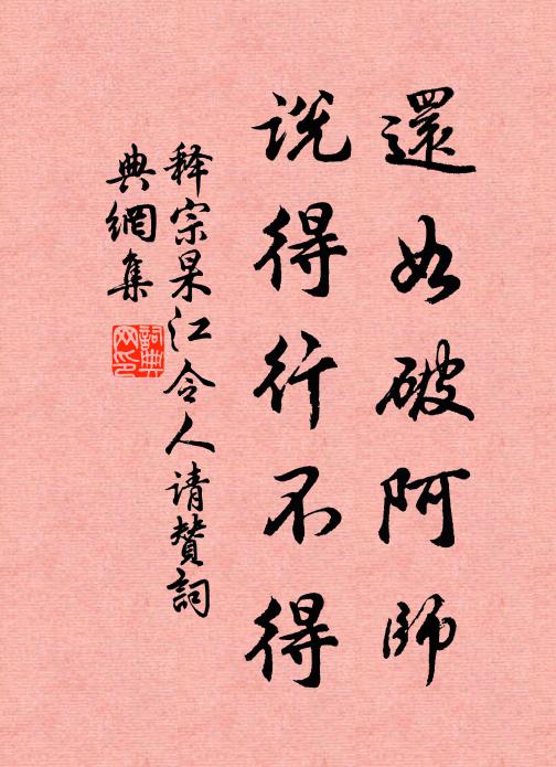 释宗杲还如破阿师，说得行不得书法作品欣赏