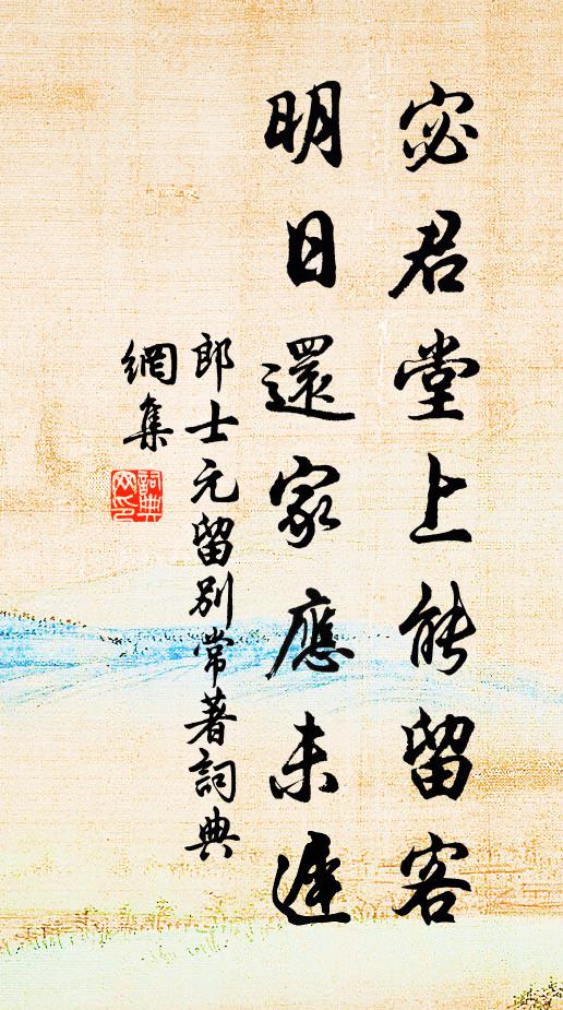 郎士元宓君堂上能留客，明日还家应未迟书法作品欣赏