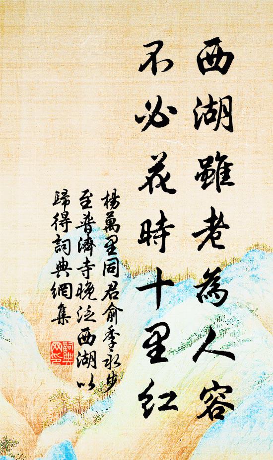 杨万里西湖虽老为人容，不必花时十里红书法作品欣赏