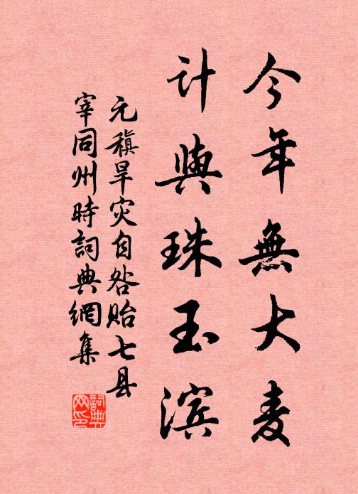元稹今年无大麦，计与珠玉滨书法作品欣赏