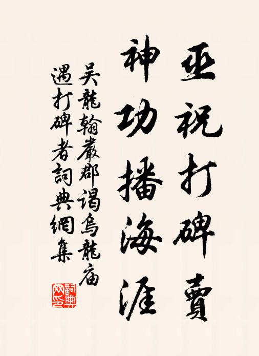 吴龙翰巫祝打碑卖，神功播海涯书法作品欣赏