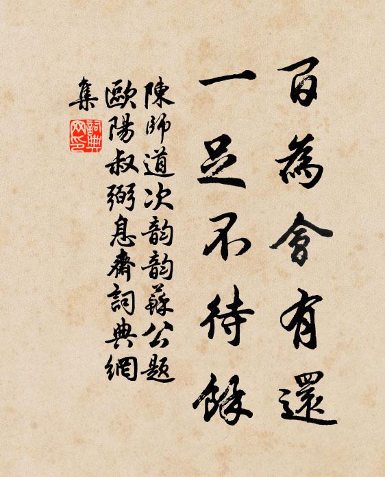 陈师道百为会有还，一足不待余书法作品欣赏