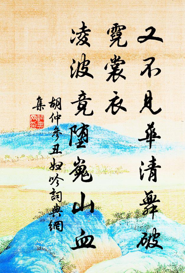 胡仲参又不见华清舞破霓裳衣，凌波竟堕嵬山血书法作品欣赏