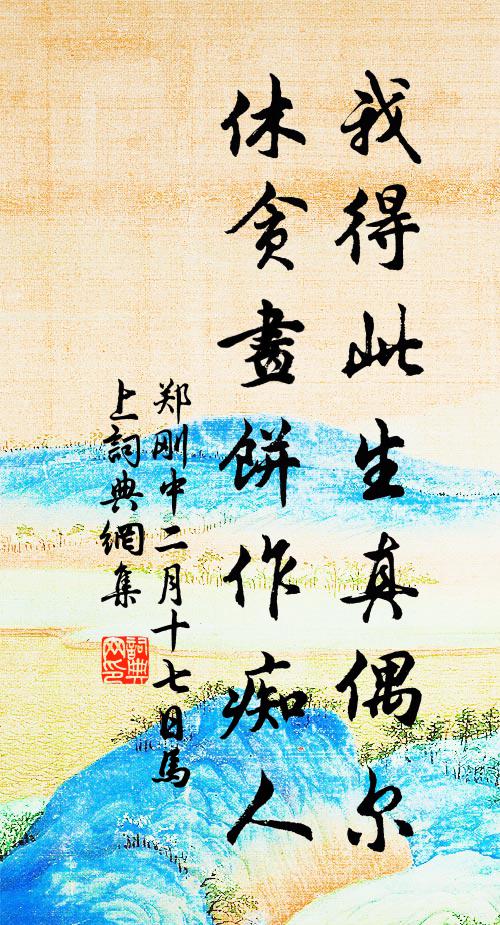 郑刚中我得此生真偶尔，休贪画饼作痴人书法作品欣赏