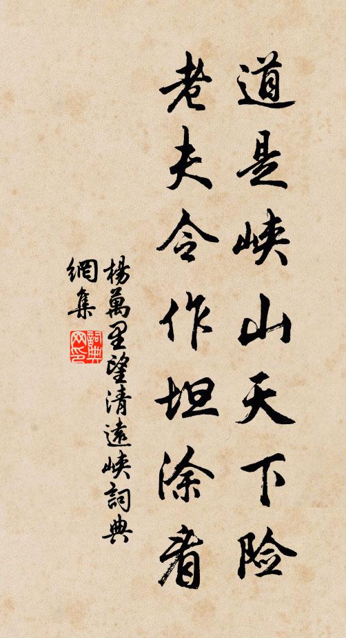 杨万里道是峡山天下险，老夫令作坦涂看书法作品欣赏