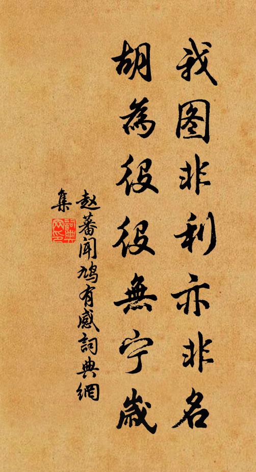 赵蕃我图非利亦非名，胡为役役无宁岁书法作品欣赏