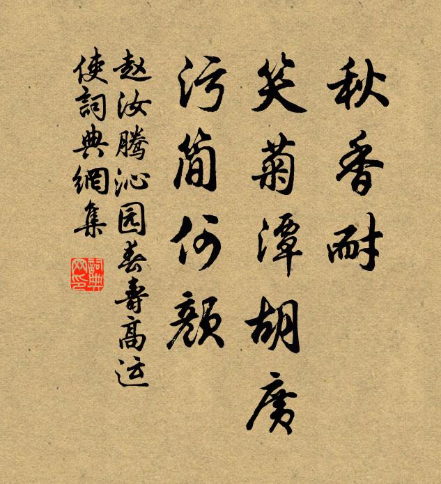 赵汝腾秋香耐，笑菊潭胡广，污简何颜书法作品欣赏