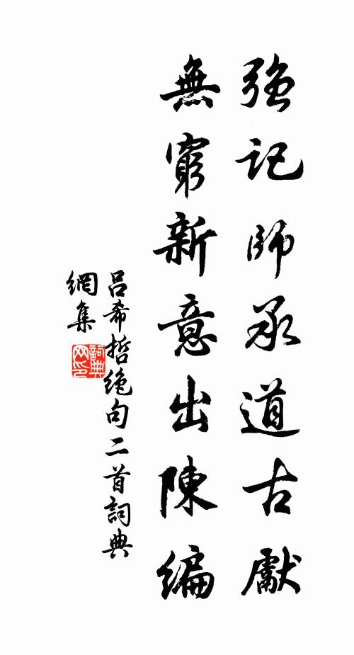 吕希哲强记师承道古先，无穷新意出陈编书法作品欣赏