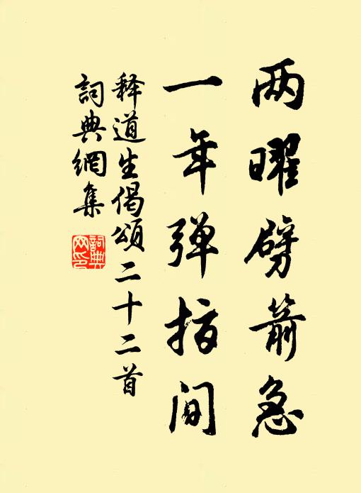 释道生两曜劈箭急，一年弹指间书法作品欣赏