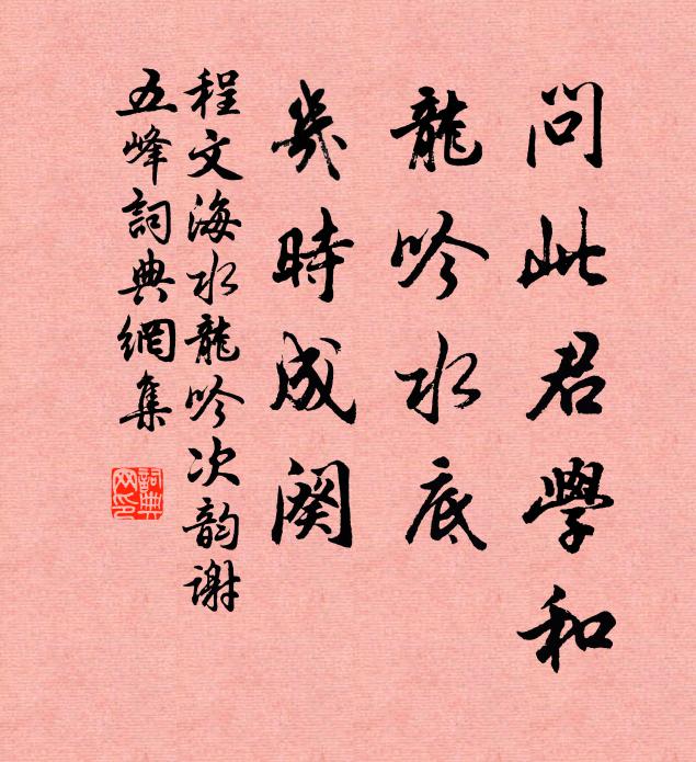 程文海问此君学和，龙吟水底，几时成阕书法作品欣赏