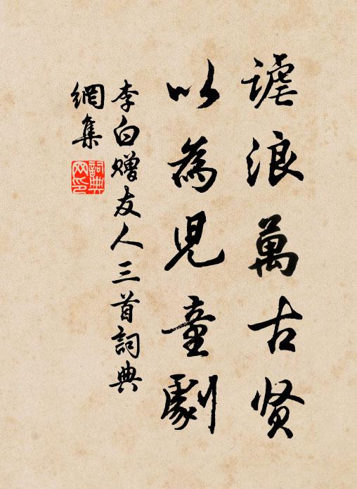 李白谑浪万古贤，以为儿童剧书法作品欣赏
