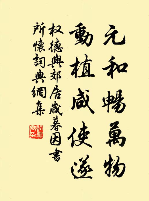 权德舆元和畅万物，动植咸使遂书法作品欣赏