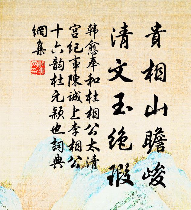 韩愈贵相山瞻峻，清文玉绝瑕书法作品欣赏