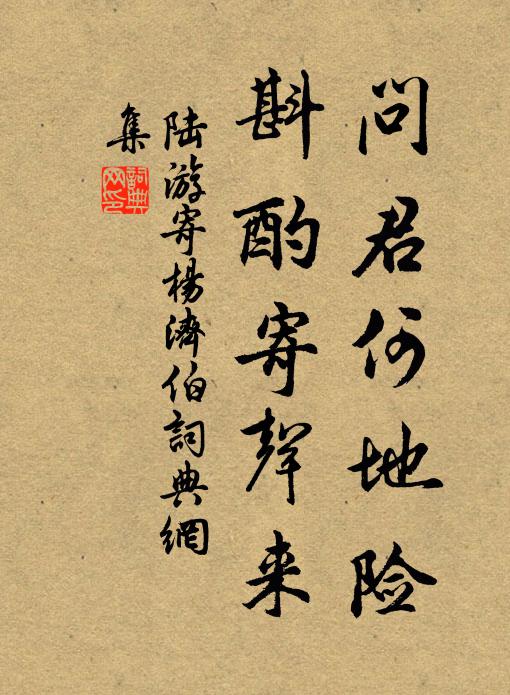 陆游问君何地险，斟酌寄声来书法作品欣赏