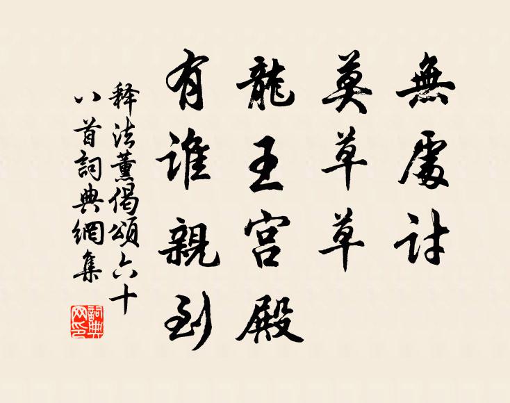 释法薰无处讨，莫草草，龙王宫殿，有谁亲到书法作品欣赏