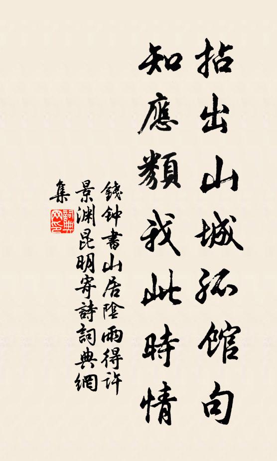 钱钟书拈出山城孤馆句，知应类我此时情书法作品欣赏