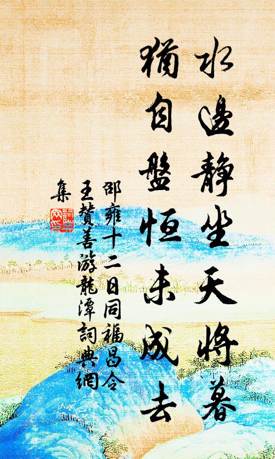 邵雍水边静坐天将暮，犹自盘恒未成去书法作品欣赏