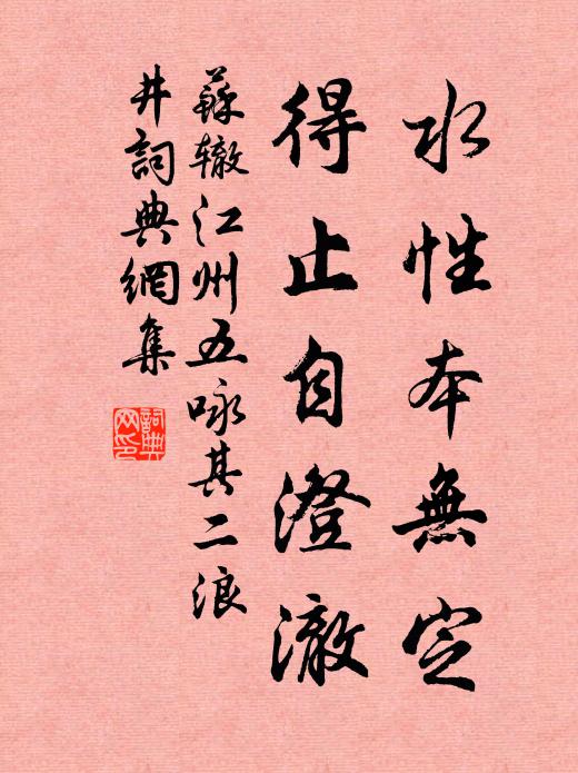 苏辙水性本无定，得止自澄澈书法作品欣赏