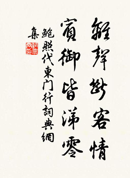 鲍照离声断客情，宾御皆涕零书法作品欣赏