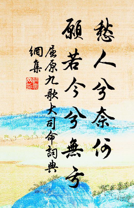 屈原愁人兮奈何，愿若今兮无亏；书法作品欣赏