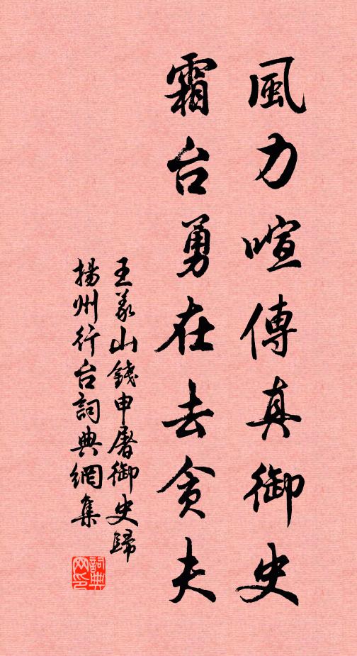 王义山风力喧传真御史，霜台勇在去贪夫书法作品欣赏